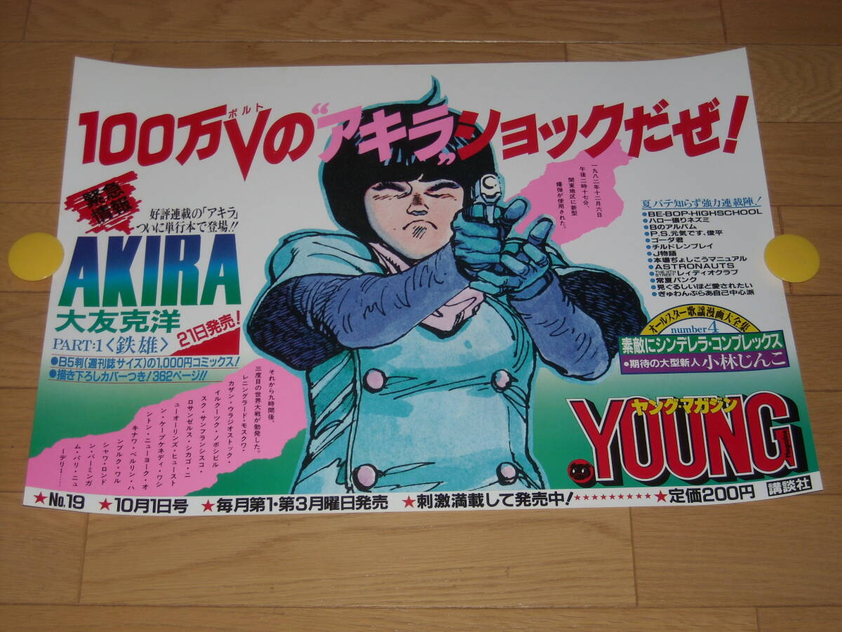 中古】中古【即決】AKIRA ヤングマガジン特別編集 ポスター 大友克洋