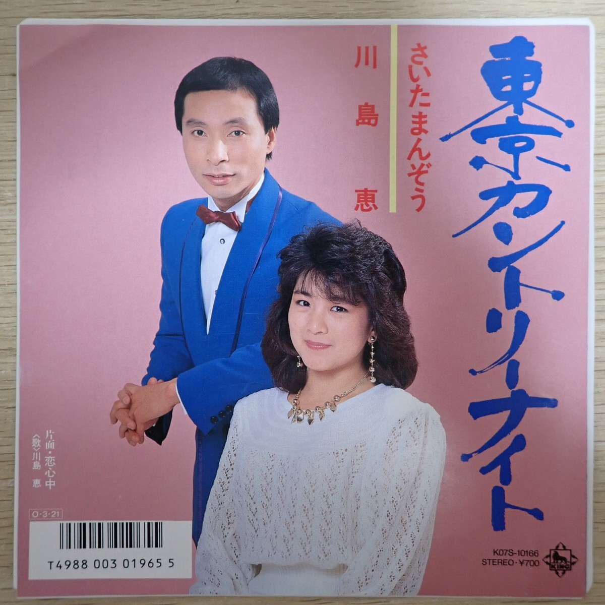 カセットシングル / さいたまんぞう ～あゝ東京カントリーナイト(JR編