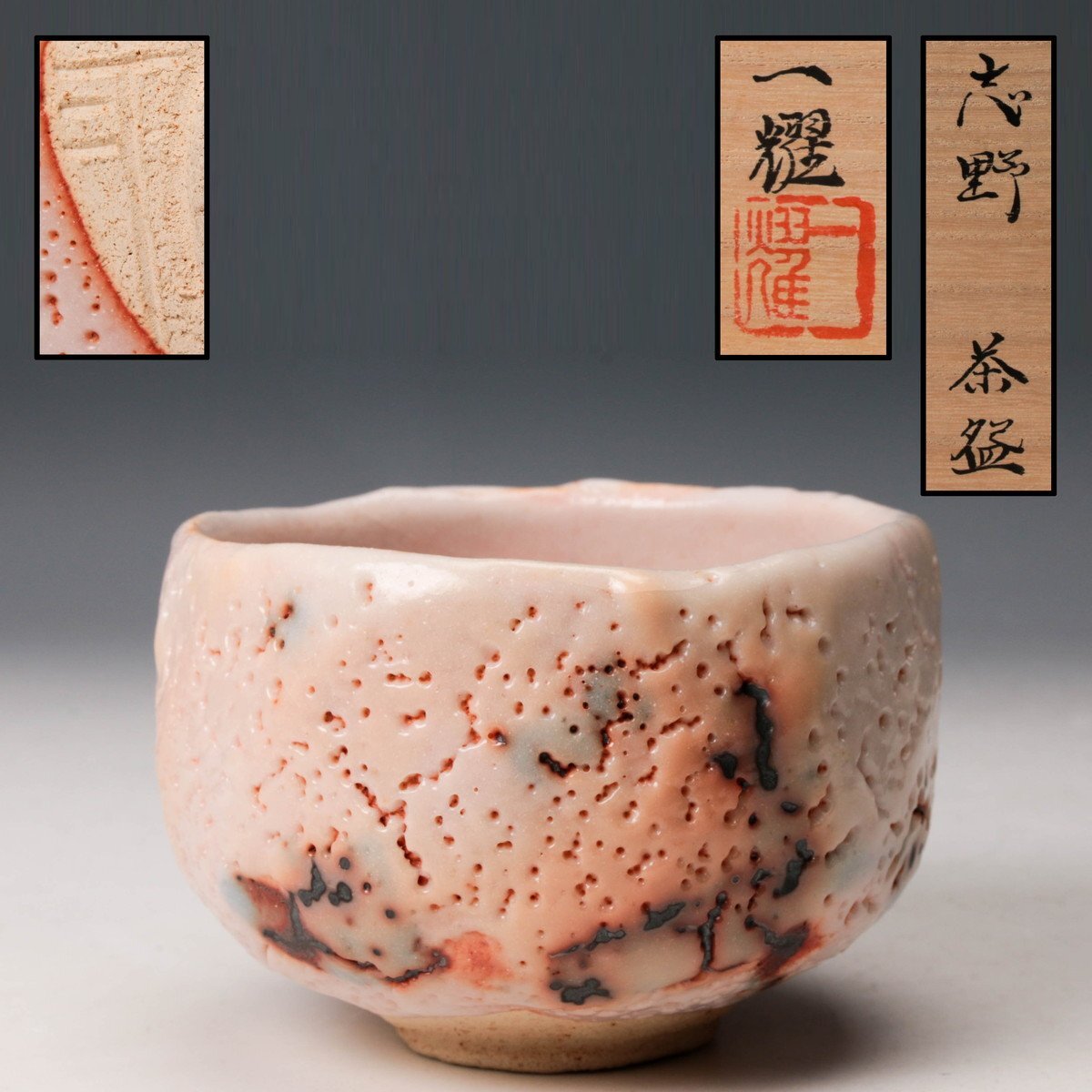 志野茶碗(中島一耀) MKA】中島一耀 志野茶碗 岐阜 茶道具 真作保証の落札情報詳細 - Yahoo