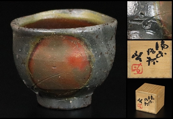 備前焼　鉢　人間国宝　藤原啓作 秀逸の備前焼 人間国宝「藤原啓」作陶印 中盛鉢 中皿 四方桟合箱 美品