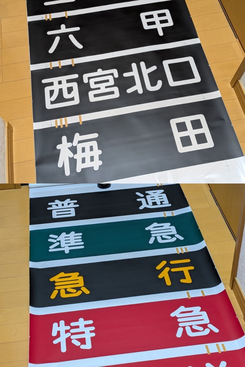 阪急電鉄 神戸線 行先表示幕(方向幕)の落札情報詳細 - Yahoo