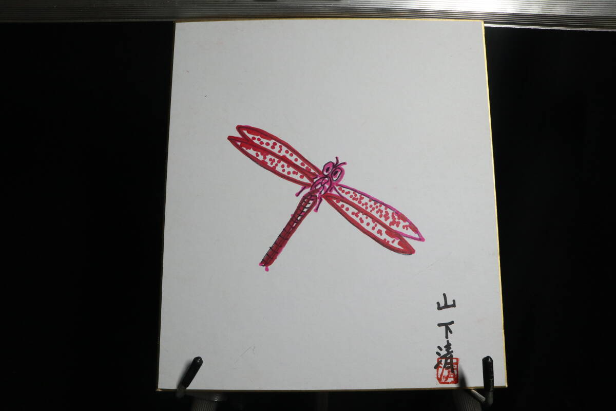 宙】 山下清 『桜島』 肉筆油彩画 ペン画 共シール 模写 放浪天才画家
