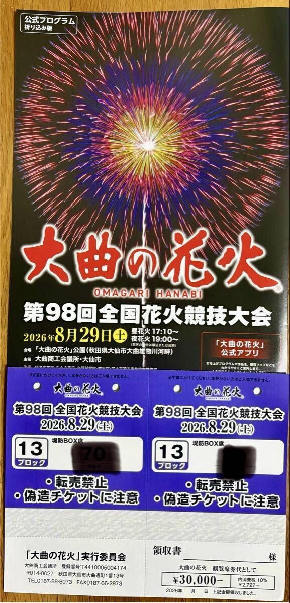 新品】第93回 大曲花火大会 C席 5名分 桟敷席 上から2段目！見晴らし