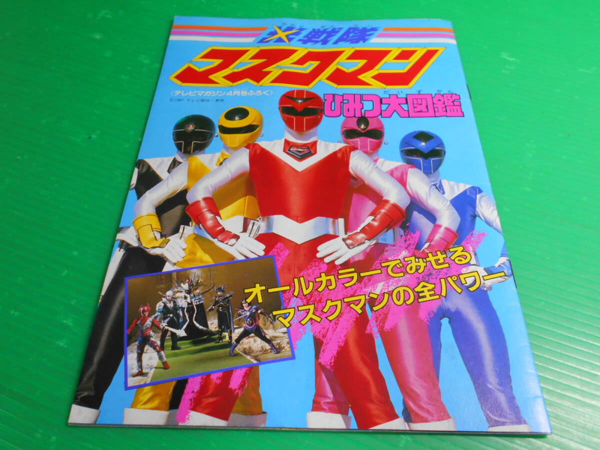 テレビマガジン 1987年 4月号 ふろく 光戦隊マスクマン ひみつ大図鑑