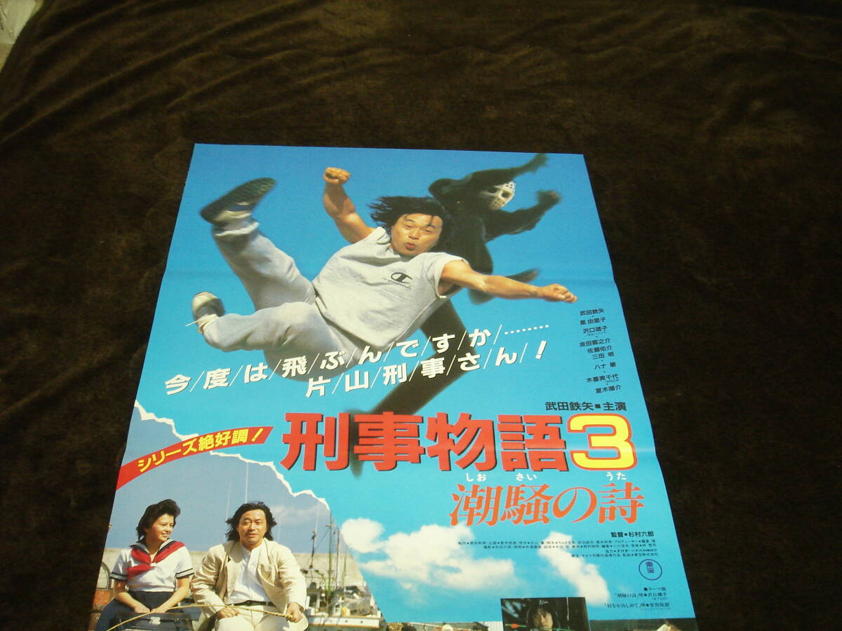 刑事物語3 潮騒の詩 武田鉄矢 沢口靖子 映画ポスターの落札情報詳細