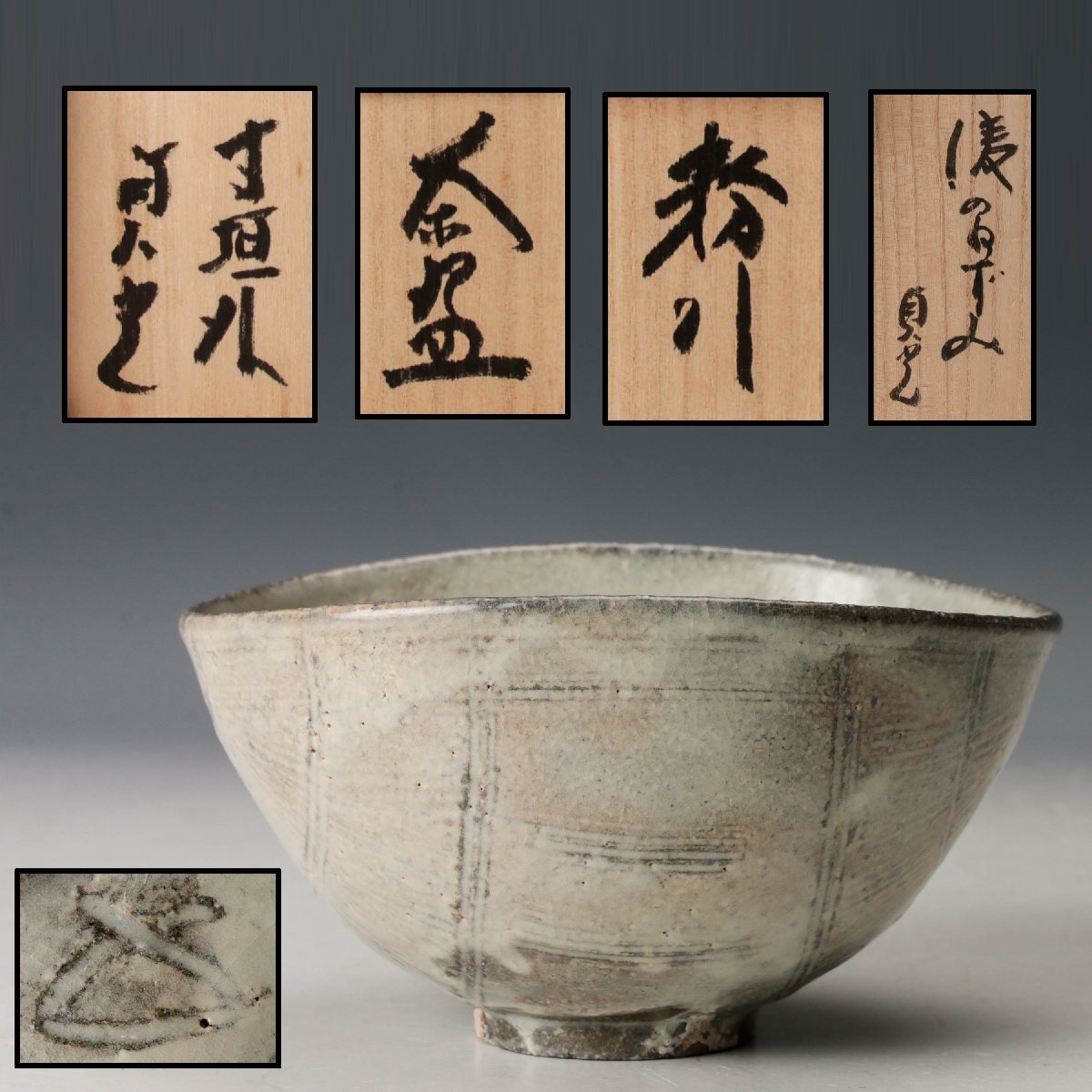 寺垣外 杉本貞光 稀少作 粉引彫三島 俵茶碗 「俵のねずみ」 共箱