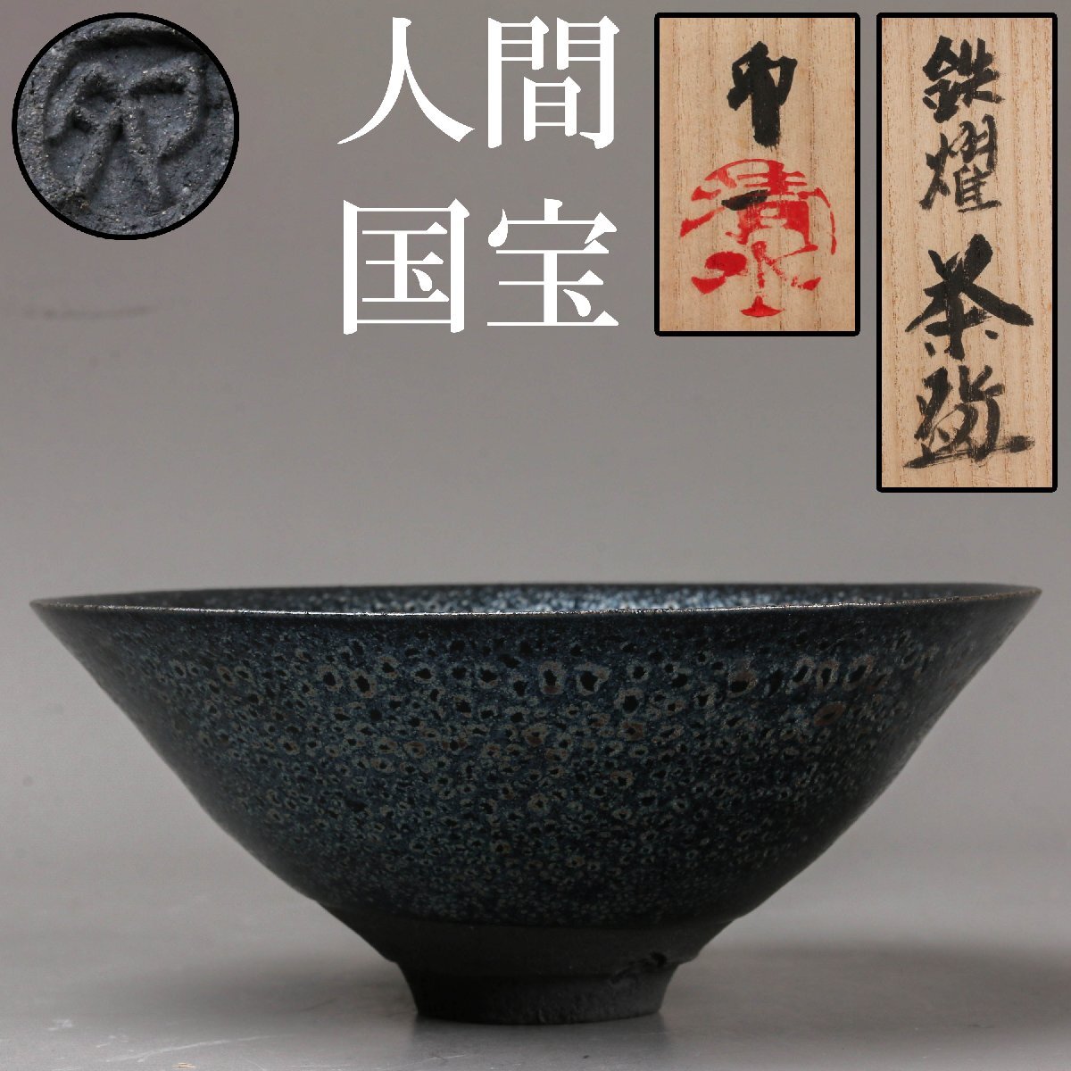 氷裂貫入青瓷の逸品【人間国宝 清水卯一 作 青瓷氷裂貫入文茶碗