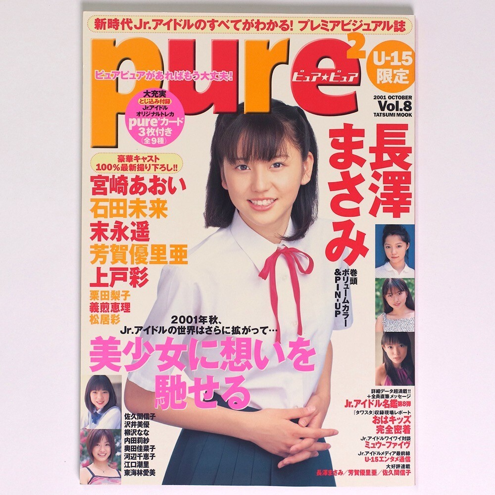 ピュア・ピュア vol.10 (2002年2月発行) 末永遥 宮崎あおい 長澤まさみ