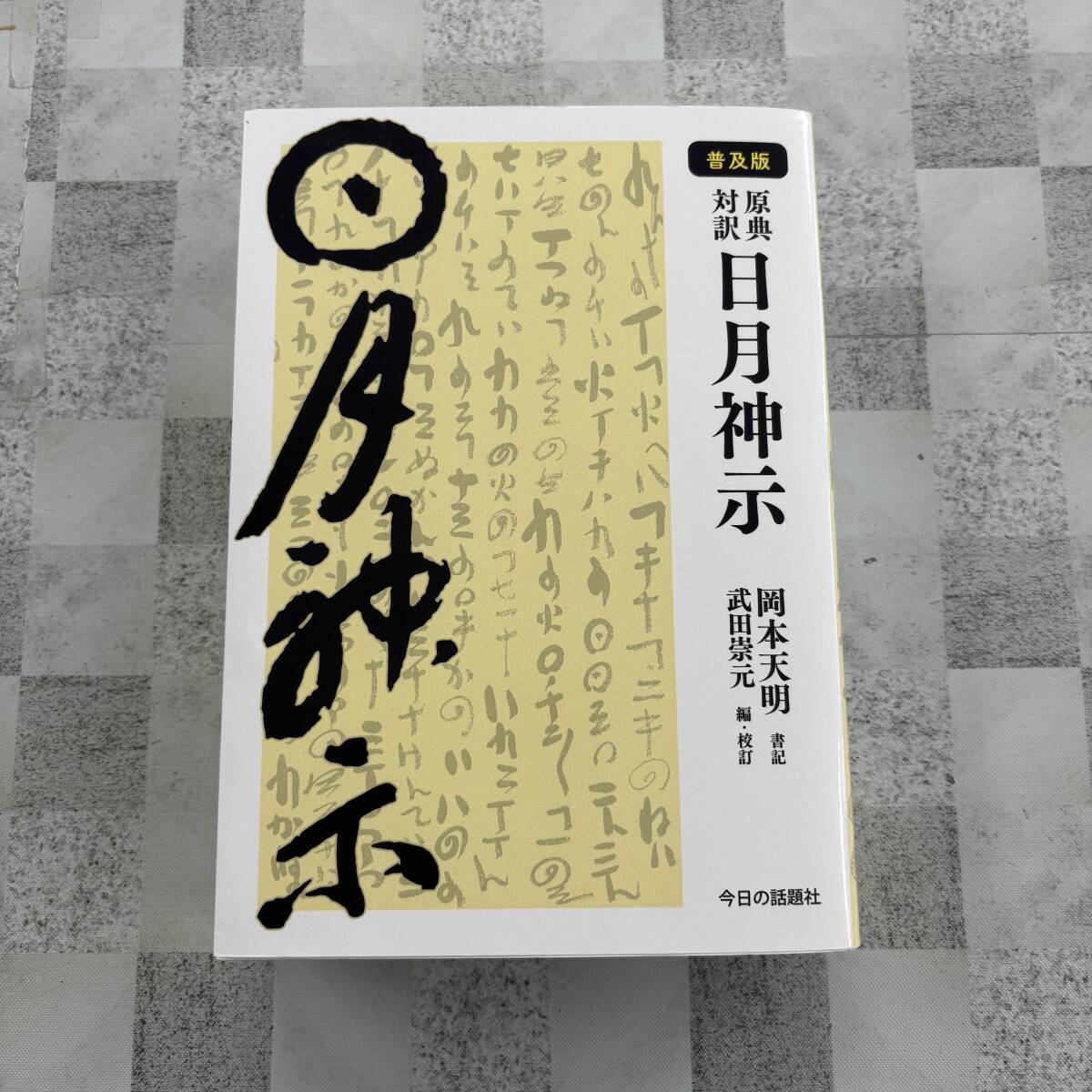 中古】原典日月神示（第一巻-第二十三巻） 岡本天明/岡本三典○新日本
