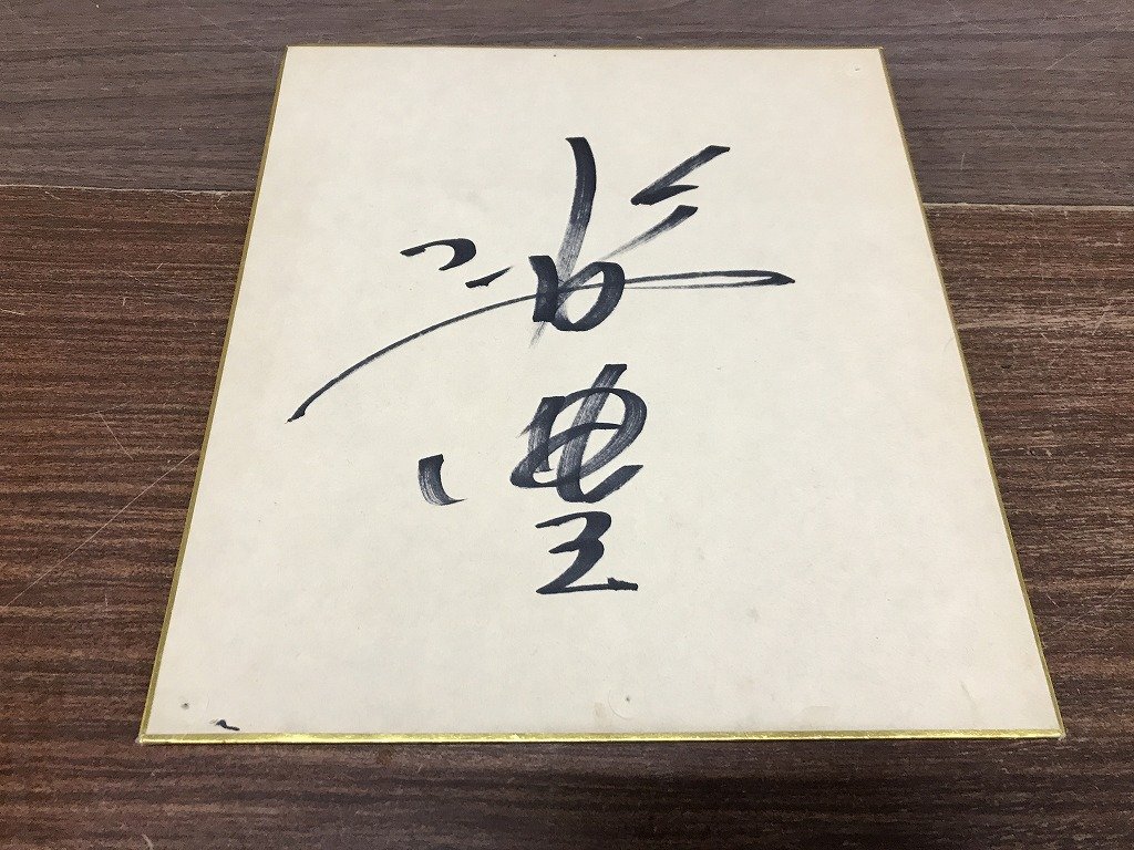 目立った傷や汚れなし】芸能人 ☆峰竜太☆ 直筆サイン色紙の落札情報