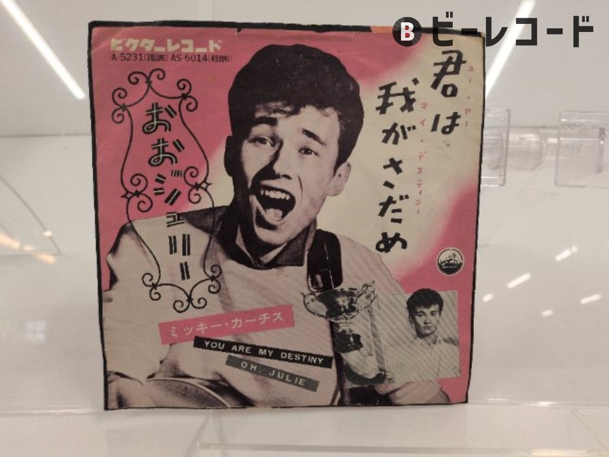 中古】◇10吋/ミッキー・カーチス/土曜はミッキーと[LV-21]の落札情報