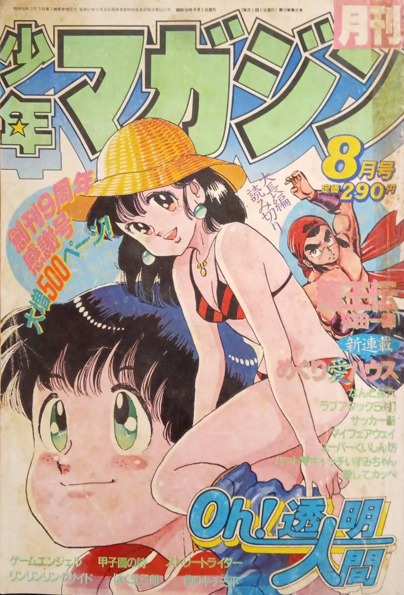 No1896/月刊少年マガジン 1985年2月号 昭和60年 岡田有希子 物語