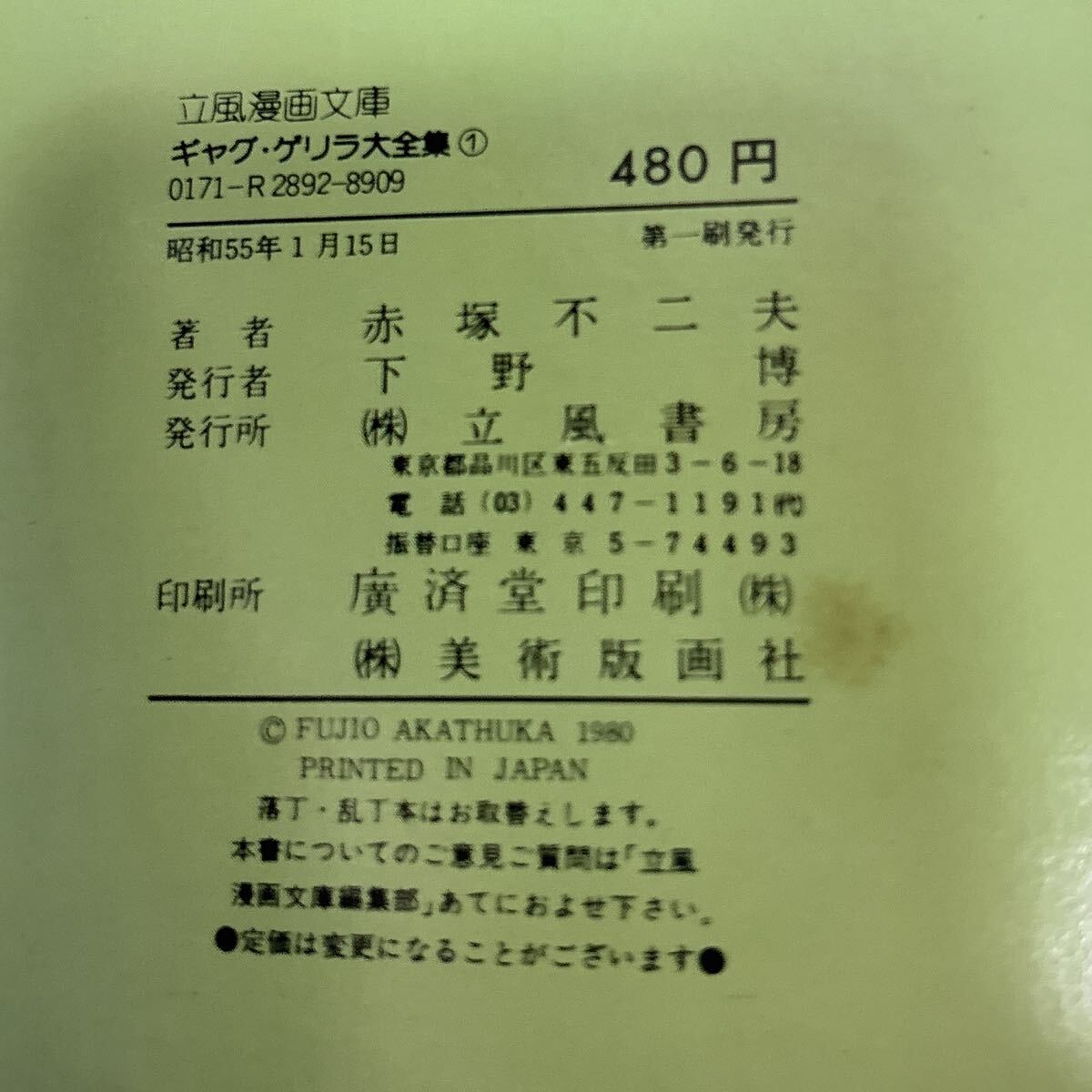 送料￥0]ギャグゲリラ大全集〈1〉 (1980年) (立風漫画文庫) 文庫 古書