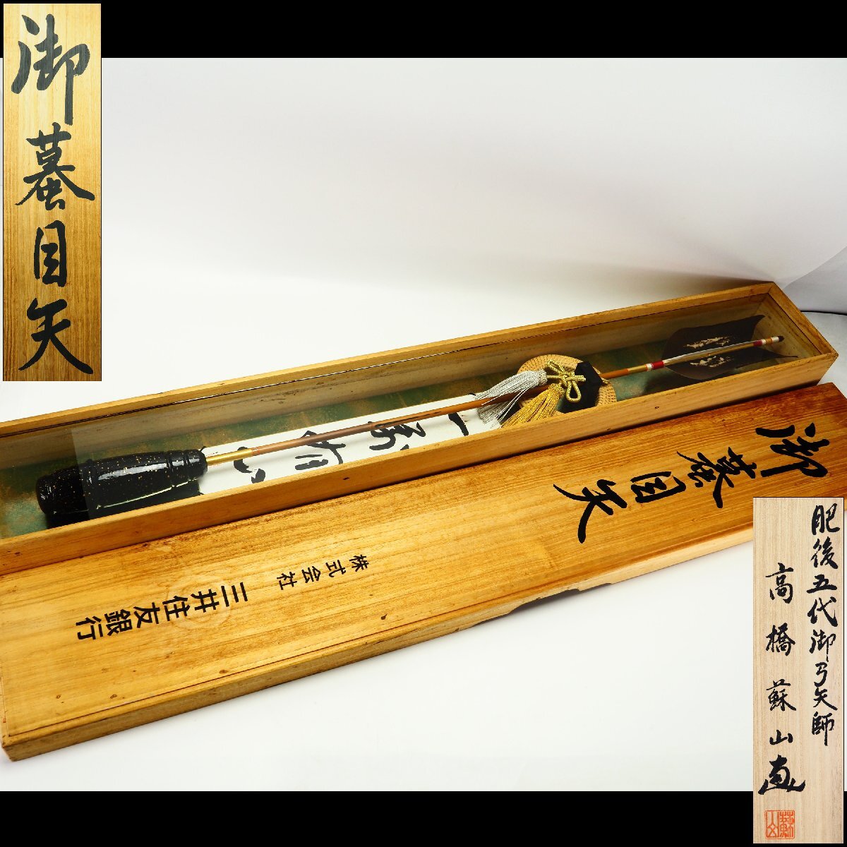 五】矢師 五代目 嘉六 『蟇目鏑矢』 破魔の矢 共箱の落札情報詳細