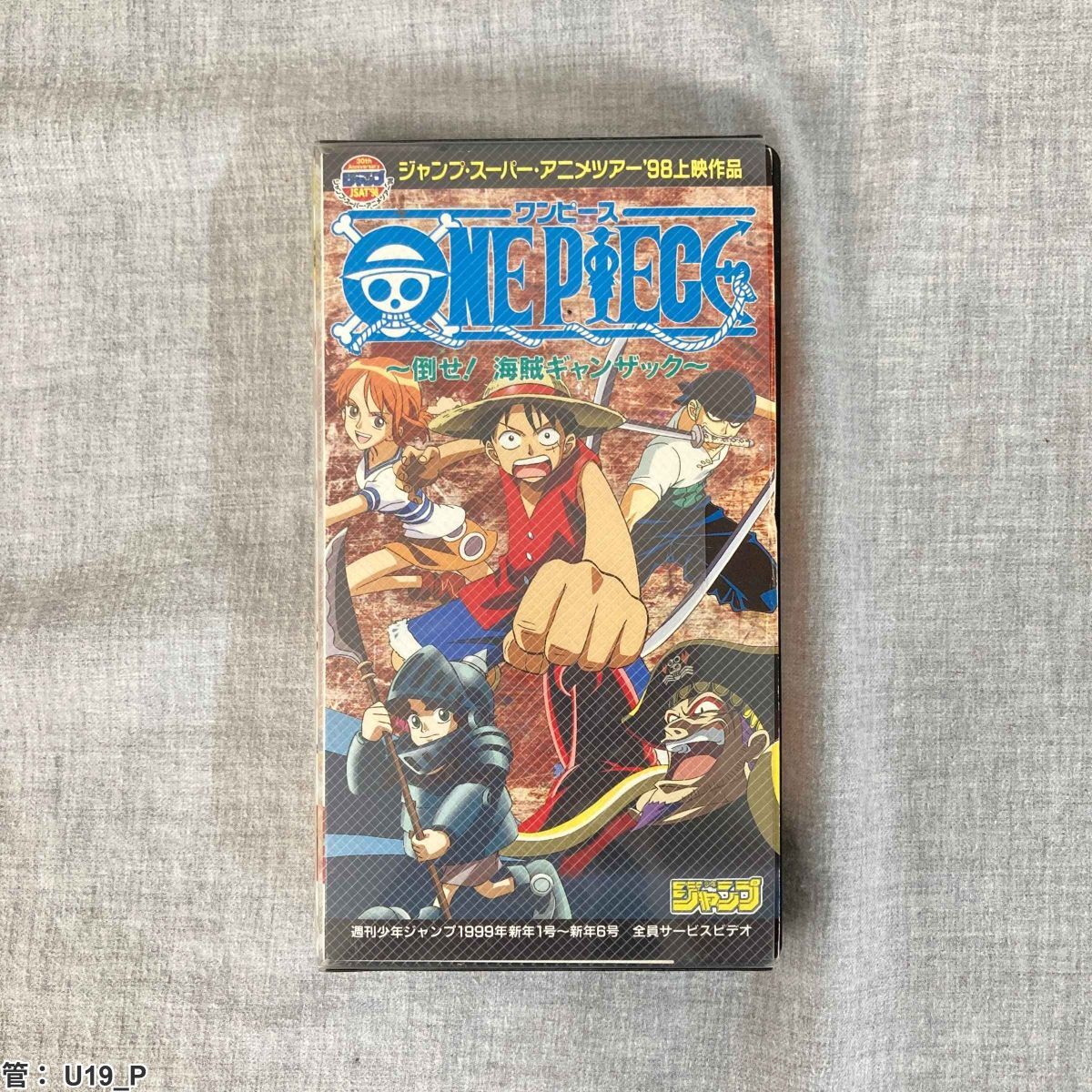 ジャンプ・スーパーアニメツアー98上映作品 ONE PIECE～倒せ！海賊