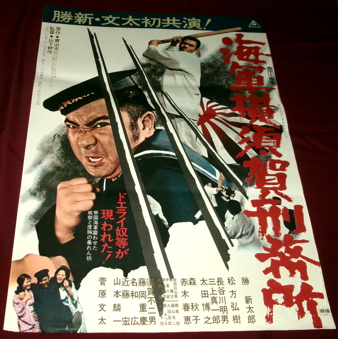 海軍横須賀刑務所 映画ポスター　菅原文太　勝新太郎　任侠　極道 海軍横須賀刑務所 映画ポスター 菅原文太 勝新太郎 任侠 極道 海軍