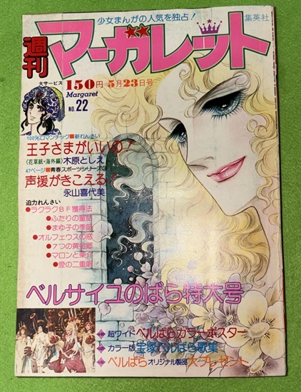 貴重✳️少女漫画『週刊マーガレット 1974年5月12日号／20号』表紙:川崎苑子 川崎苑子あのねミミちゃん 新連載☆週刊マーガレット 昭和48年6月24日
