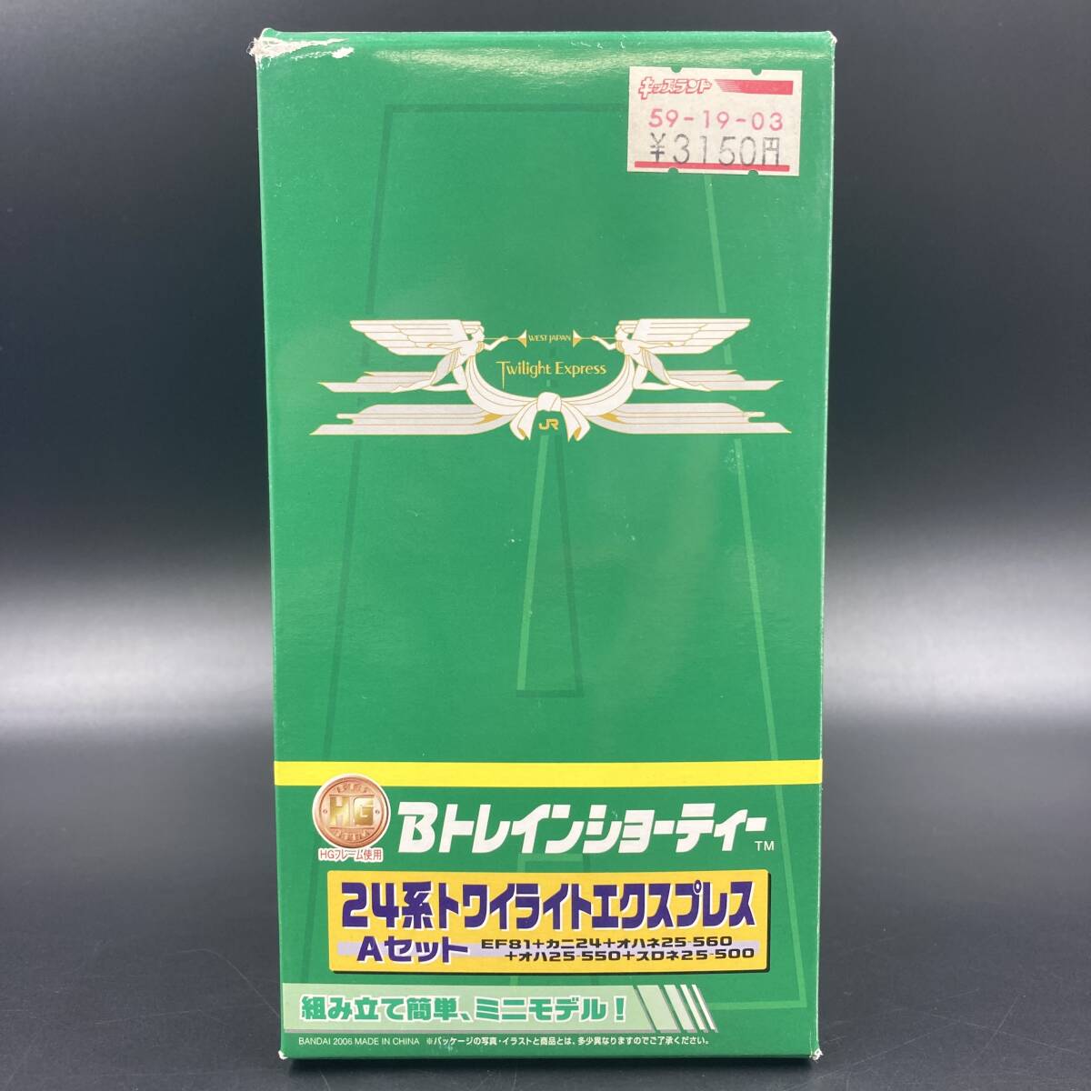 シークレット入り】Bトレインショーティー詰合せセット トワイライト