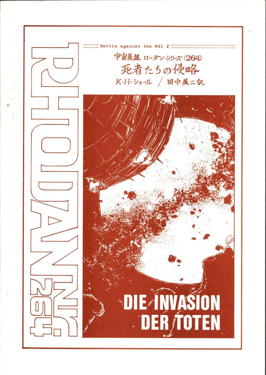 宇宙英雄ローダンシリーズ 1-560巻の内（1.41.73.179.341.347.360巻