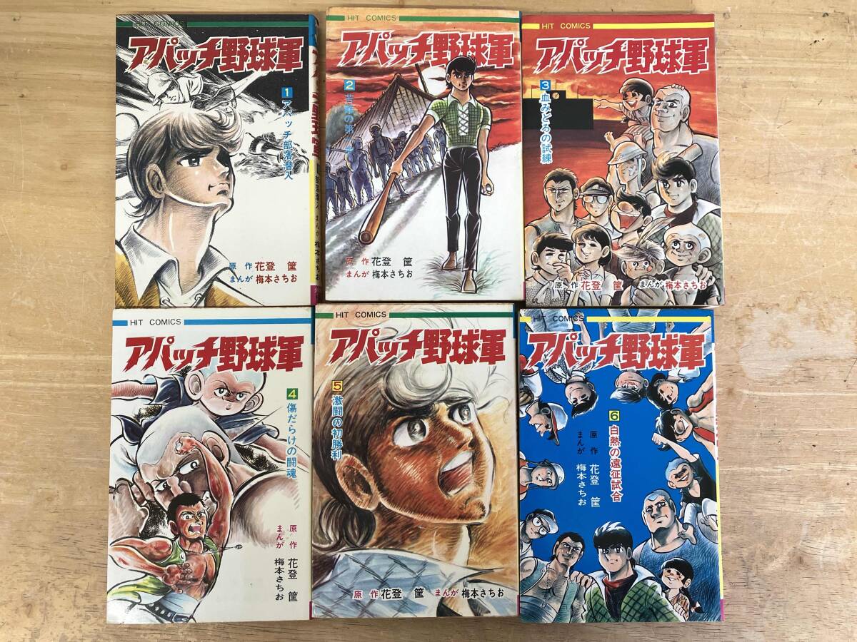 アパッチ野球軍 3巻 ヒット・コミックス 少年画報社 花登筐 梅本さちお
