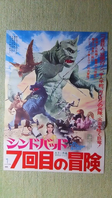 やや傷や汚れあり】『シンドバッド 虎の目大冒険』古い映画ポスター B2