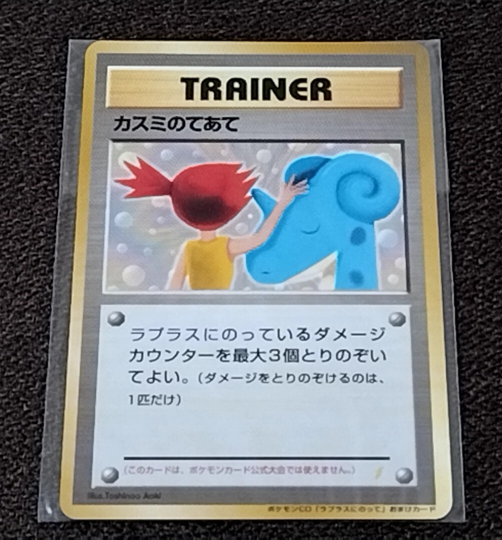 ポケモン ラプラスにのって 8cmCDシングル 初回特典 ポケモンカード