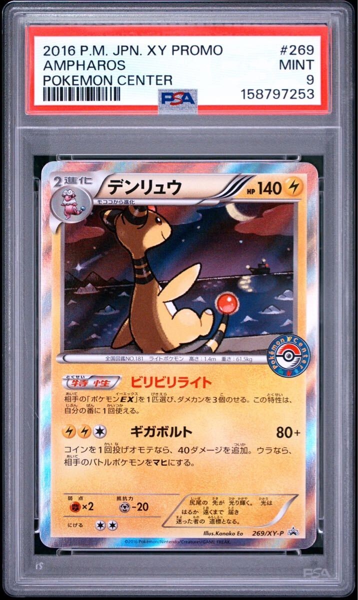 デンリュウ P ポケモンセンターキャンペーン キラ 269/XY-P ポケモンセンター 限定 アニメdeハッピー キャンペーン オリジナル