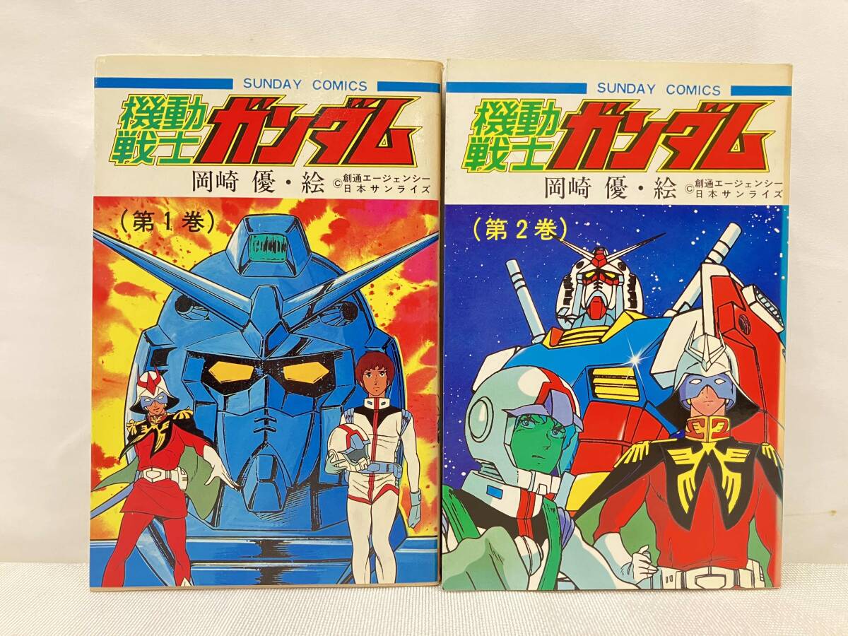 中古】☆機動戦士ガンダム 全2巻 (昭和57年 1982年) サンデー