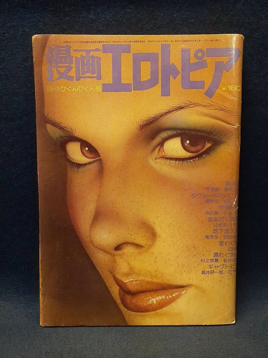 ○漫画エロトピア増刊☆53/10/12、55/7/10○榊まさる、城野晃/純処女