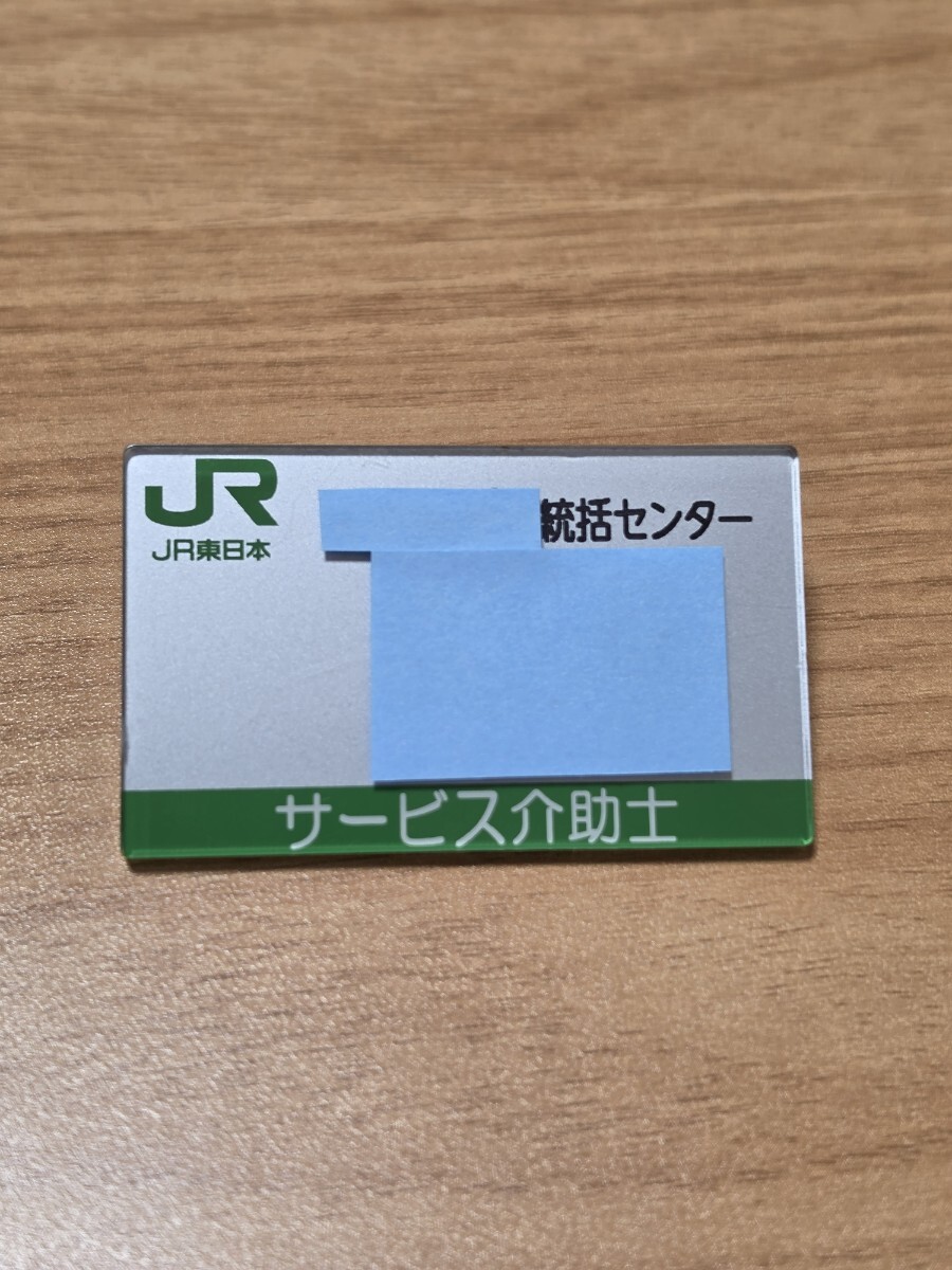 新品】☆JR東日本 車掌用 名札 サービス介助士 レア物 新品☆ の落札