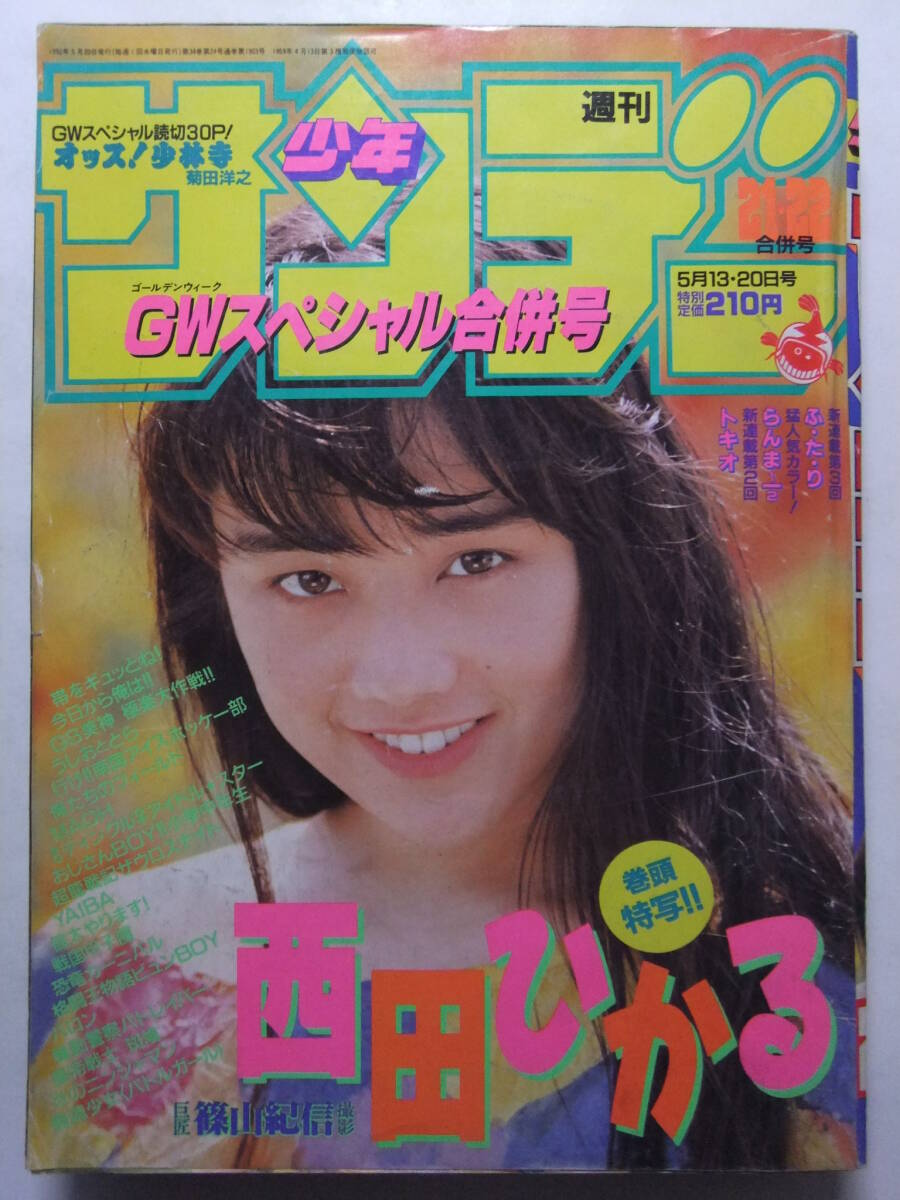 週刊少年サンデー 増刊号 1989年 12号 青山剛昌 まじっく快斗 今日から