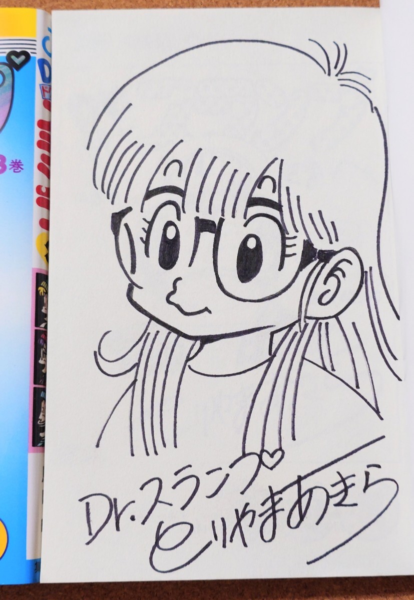 鳥山明先生 ドクター スランプ Dr.SLUMP アラレちゃん ドラゴン 直筆