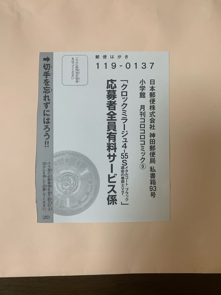 新品】コロコロコミック2019年12月号 付録 大懸賞 応募ハガキ 10枚の