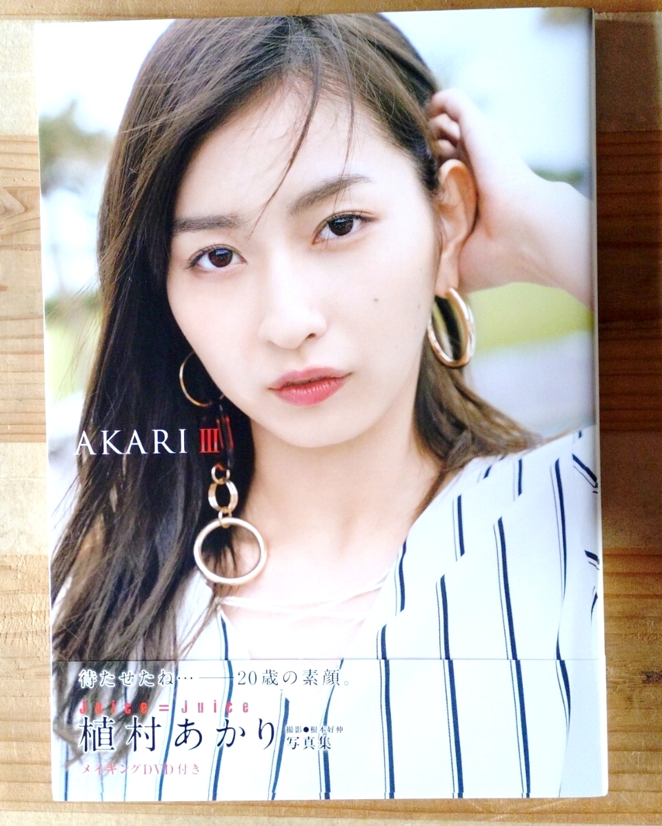 新品】Juice=Juice 植村あかり 写真集 『 AKARI II 』 DVD付 帯付き