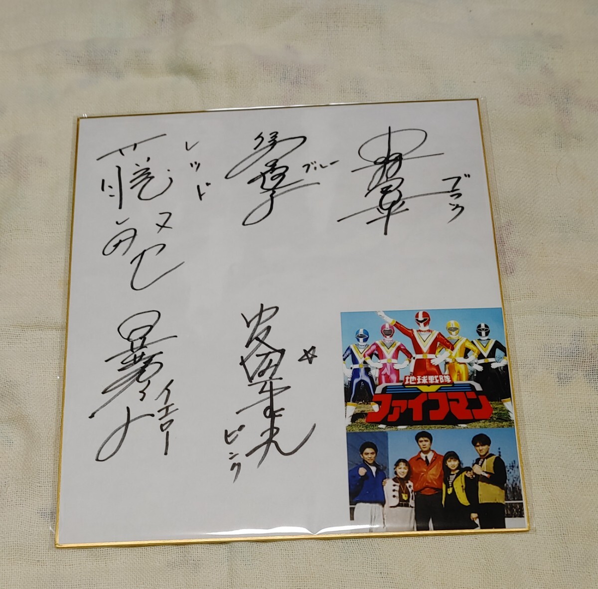 未使用】地球戦隊ファイブマン 9人 直筆サイン入色紙の落札情報詳細