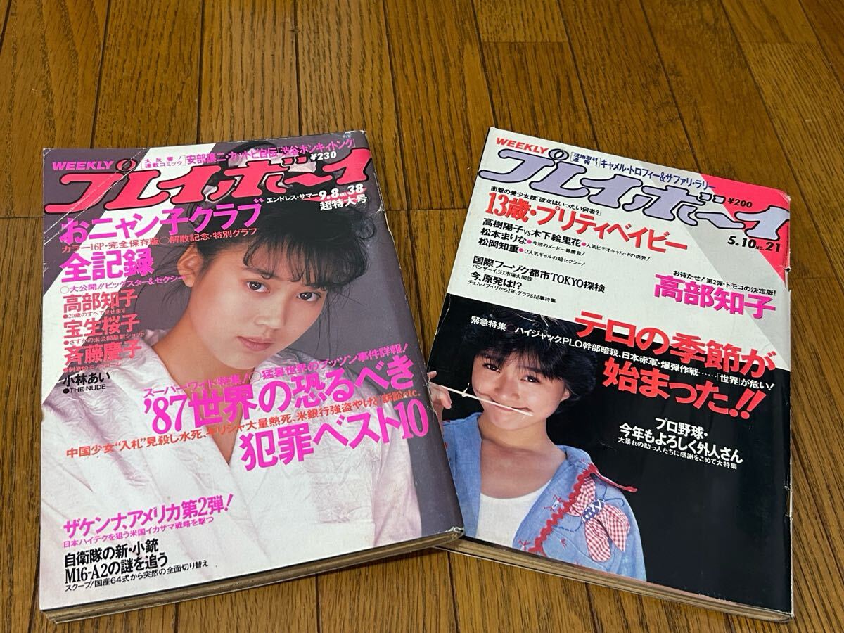 中古】プレイボーイ87年◇高部知子/宝生桜子/斉藤慶子おニャン子クラブ