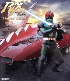 新品】劇場公開記念 限定品 仮面ライダーBLACK RX 南光太郎 倉田てつを