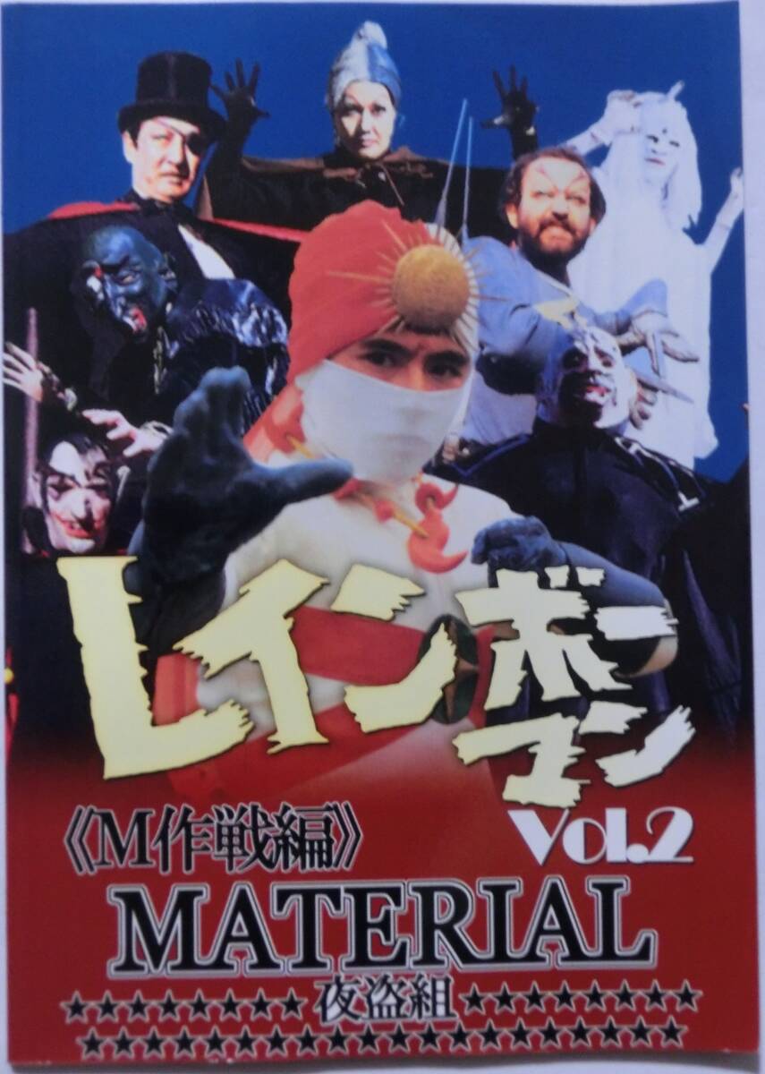 新品】特撮資料本☆レインボーマンMATERIAL_Vol.3モグラート編☆夜盗組