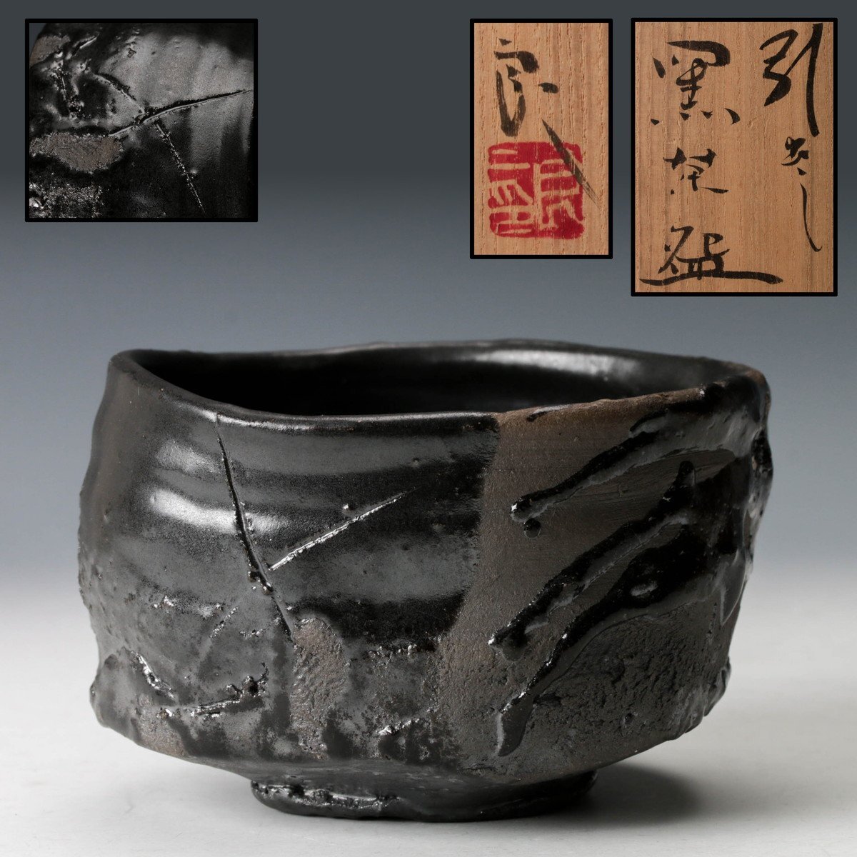 美術品】【鯉江良二】秀逸作 引出し黒茶碗 織部 共箱 保証の落札情報