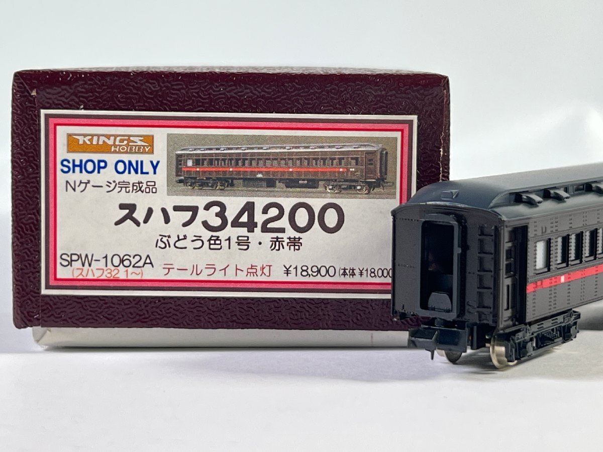 貴重品☆キングスホビー 金属キット組 戦前客車特急「富士」 7両編成