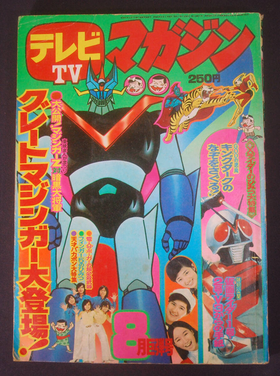 当時物 テレビマガジン 1977年8月号 大鉄人17 ダンガードA ミクロマン