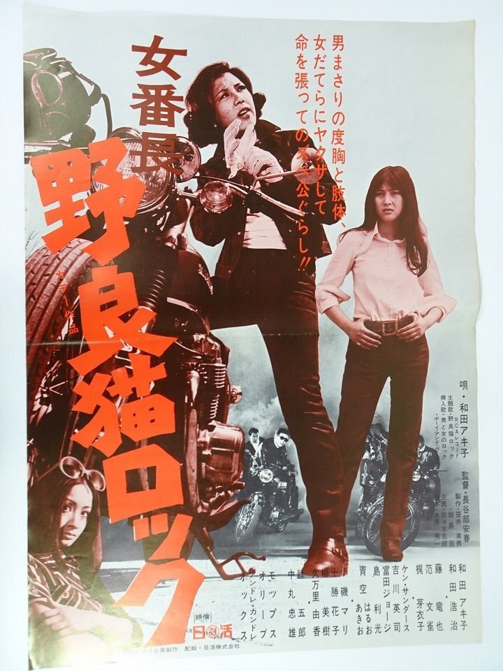 中古】※A01/B2判 映画ポスター 「女番長 野良猫ロック」 長谷部安春