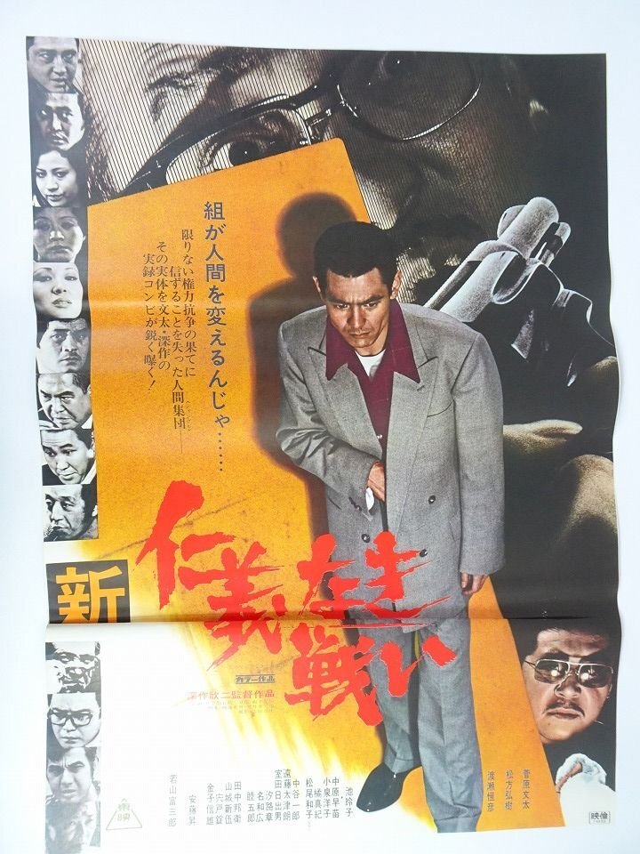 D-226 希少！映画ポスター 「新・仁義なき戦い」菅原文太 初だし品の