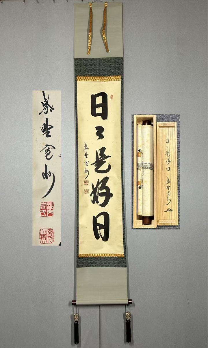 中古】茶道具 掛軸 矢野一甫 蔵雲寺 臨済宗 大徳寺派 「笛声如松風