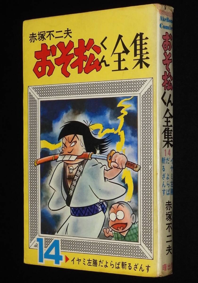 傷や汚れあり】ND/L/あかんべー助/よこたとくお/曙出版/昭和45年