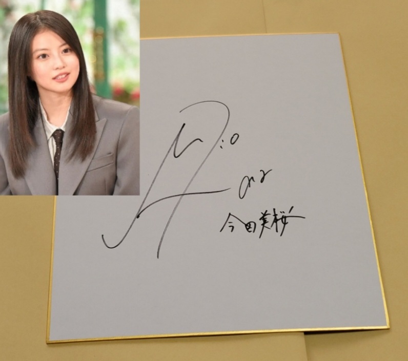 今田美桜 直筆サイン入り写真の落札情報詳細 - Yahoo!オークション落札