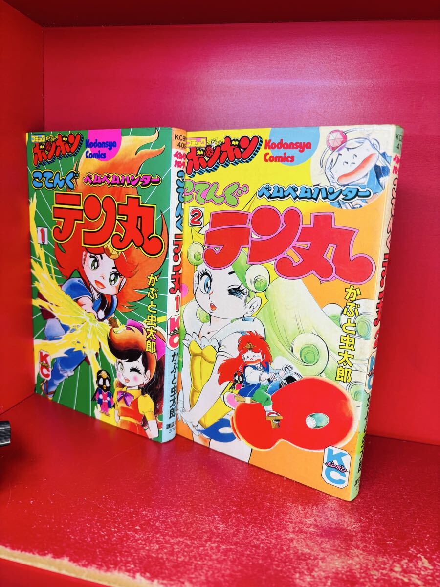 ベムベムハンター こてんぐテン丸 全3巻セット 全初版 かぶと虫太郎 KC