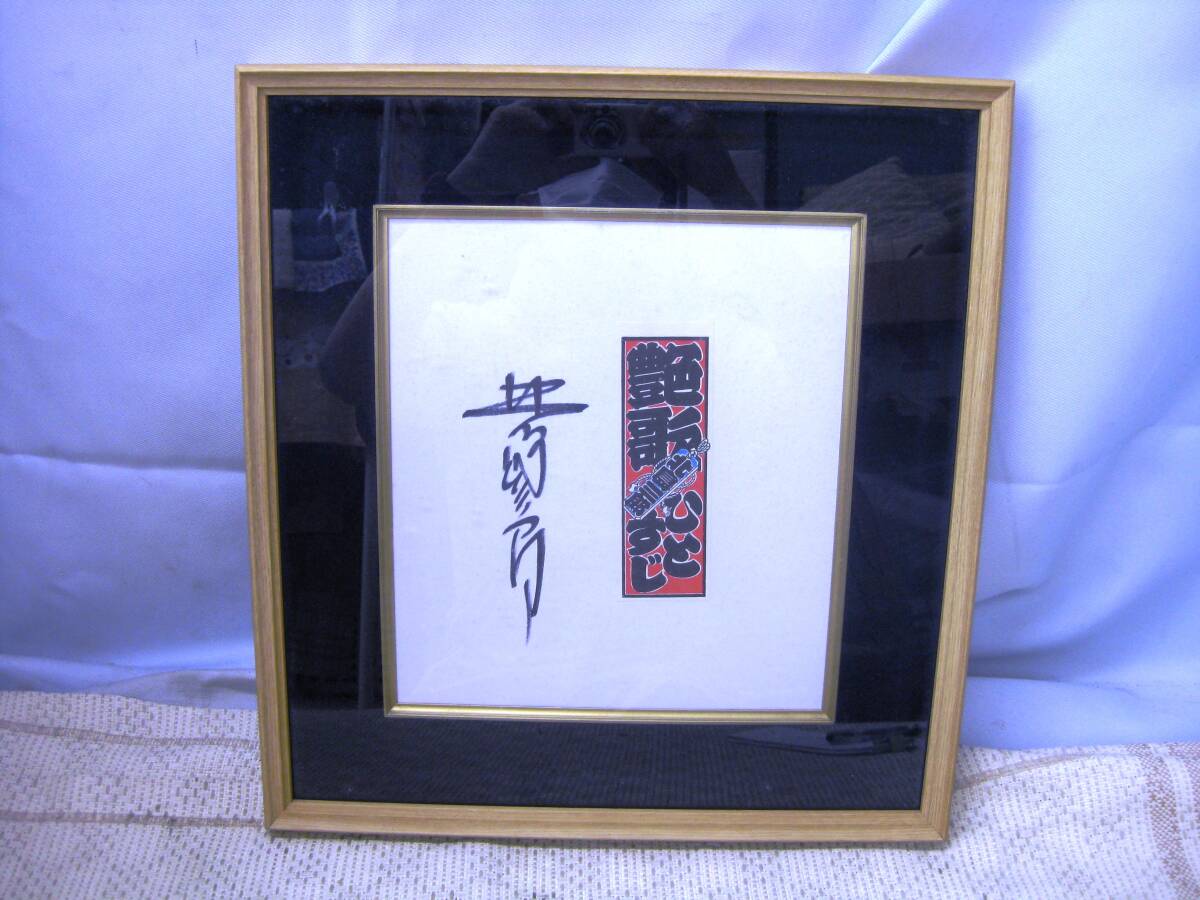 作詞家 星野哲郎 直筆サイン色紙 歌詞 兄弟仁義(北島三郎) の落札情報
