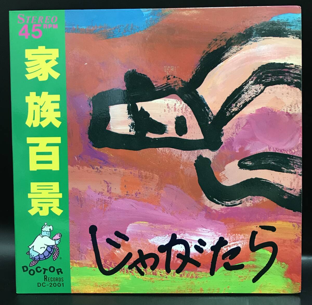 CD無【JAGATARA 暗黒帝国じゃがたら ジャケ5枚】江戸アケミ 君と
