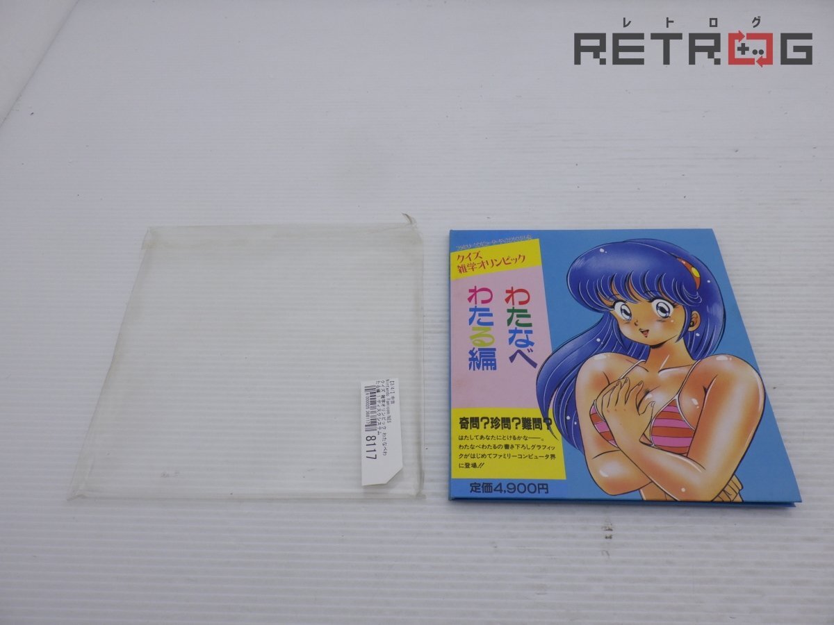 FC クイズ雑学オリンピック わたなべわたる編 ファミコン ディスク